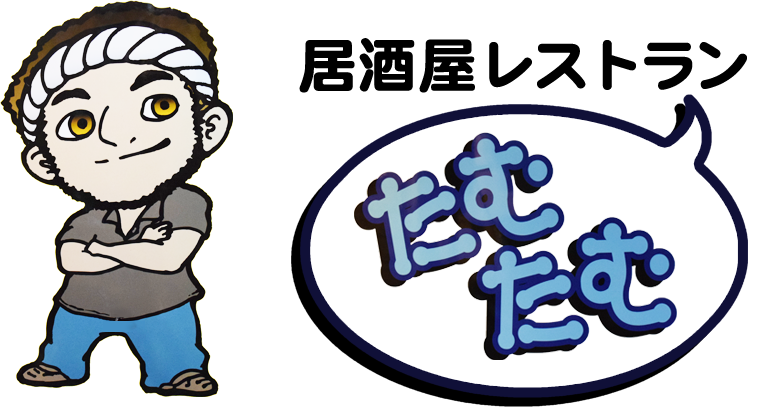 居酒屋レストラン たむたむ